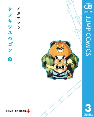 タヌキツネのゴン 3