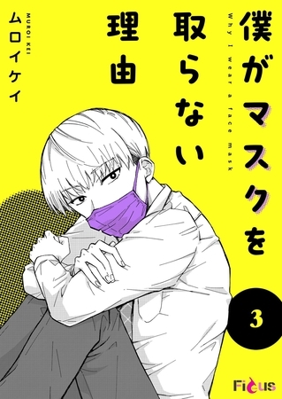 僕がマスクを取らない理由 3