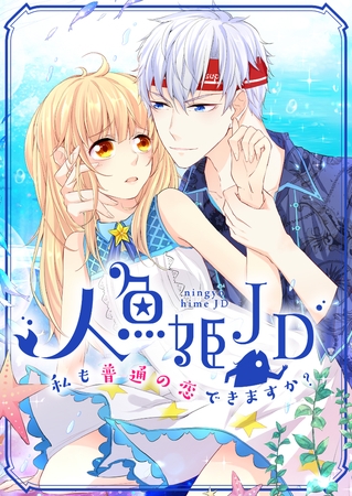 人魚姫JD～私も普通の恋できますか？～ #2