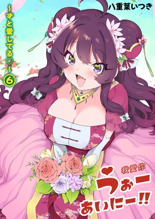 うぉーあいにー!!(6)～ずと愛してる～