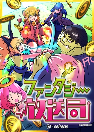 ファンタジー放送局91