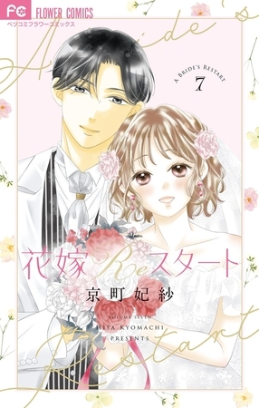 花嫁Reスタート 7
