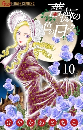 薔薇の色の日々【マイクロ】 10