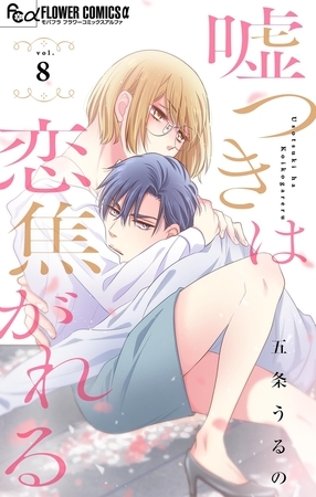 嘘つきは恋焦がれる【マイクロ】 8