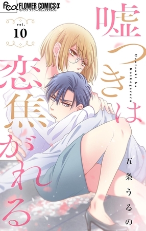 嘘つきは恋焦がれる【マイクロ】 10