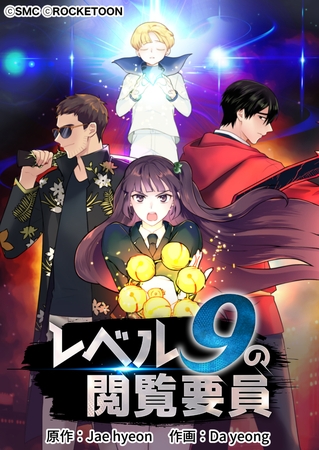 レベル9の閲覧要員99