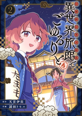 【合本版】異世界旅館でごゆるりと（描き下ろしおまけ付き）（2）