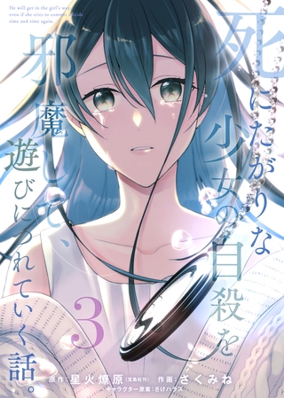 【合本版】死にたがりな少女の自殺を邪魔して、遊びにつれていく話。（3）
