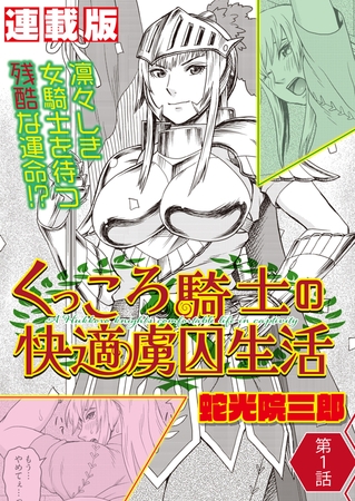 くっころ騎士の快適虜囚生活＜連載版＞1話　拷問官を籠絡せよ！