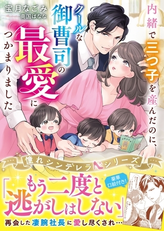 内緒で三つ子を産んだのに、クールな御曹司の最愛につかまりました【憧れシンデレラシリーズ】【電子限定SS付き】