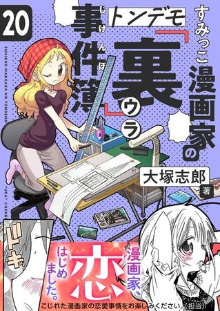 すみっこ漫画家のトンデモ『裏』事件簿(20)