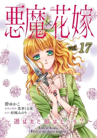 悪魔×花嫁～選ばれた娘はどっち?～ 17巻