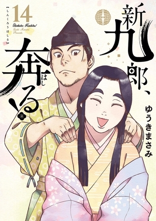 新九郎、奔る！ 14
