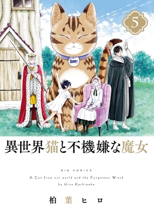 異世界猫と不機嫌な魔女 5