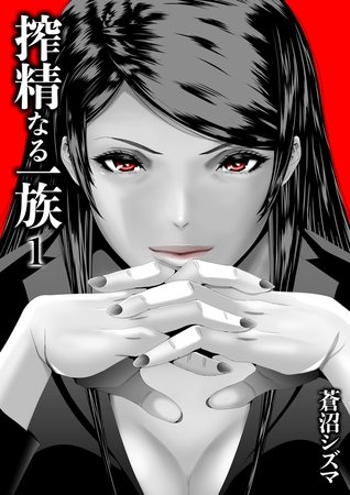 搾精なる一族(1)