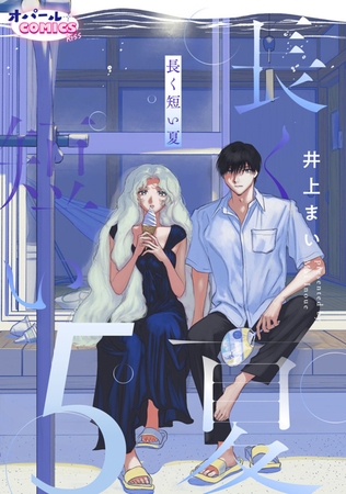 長く短い夏5