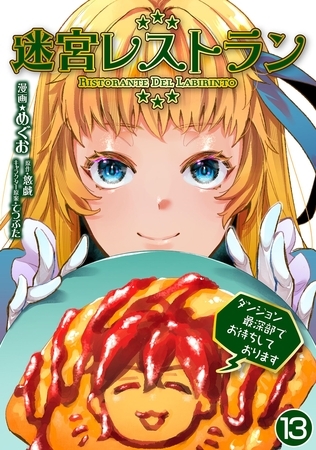 迷宮レストラン ダンジョン最深部でお待ちしております【単話版】 13