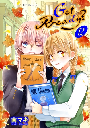 Get Ready？【おまけ描き下ろし付き】　12巻