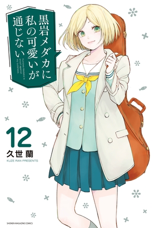 黒岩メダカに私の可愛いが通じない（１２）