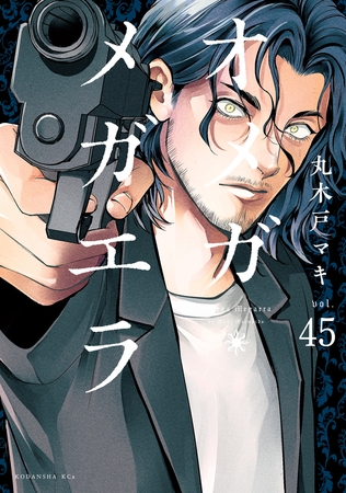 オメガ・メガエラ　分冊版（４５）