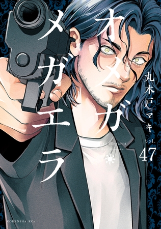 オメガ・メガエラ　分冊版（４７）