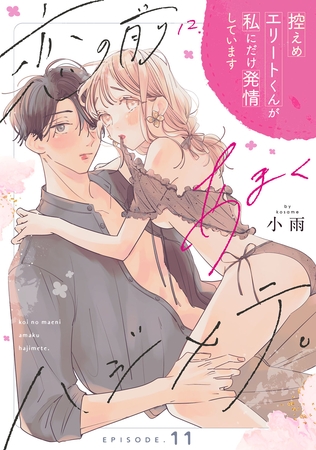 恋の前に、あまくハジメテ。 控えめエリートくんが私にだけ発情しています Episode.11《Pinkcherie》