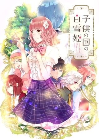 子供の国の白雪姫 #20