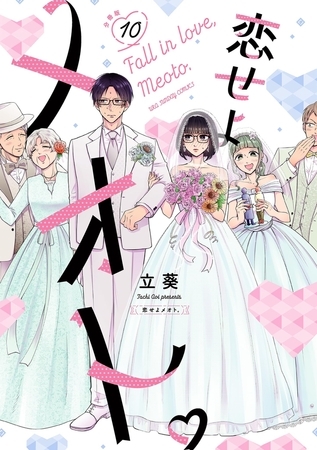 恋せよメオト。【単話】 10