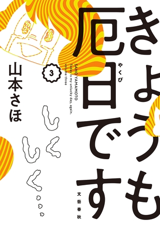 きょうも厄日です　３