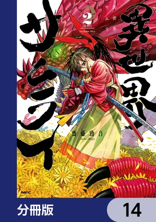 異世界サムライ【分冊版】　14