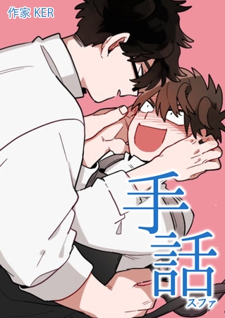 手話：スファ【完全版】 108話
