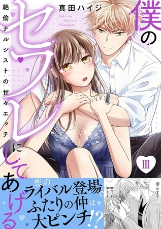 僕のセフレにしてあげる【電子単行本版】～絶倫ナルシストの甘々エッチ～3巻