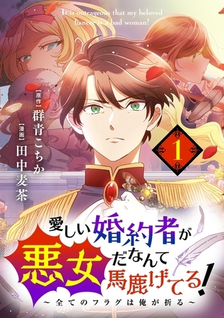 愛しい婚約者が悪女だなんて馬鹿げてる！　～全てのフラグは俺が折る～【単話】 1