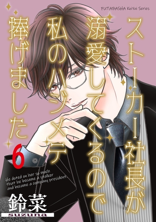 ストーカー社長が溺愛してくるので私のハジメテ捧げました 分冊版 ： 6