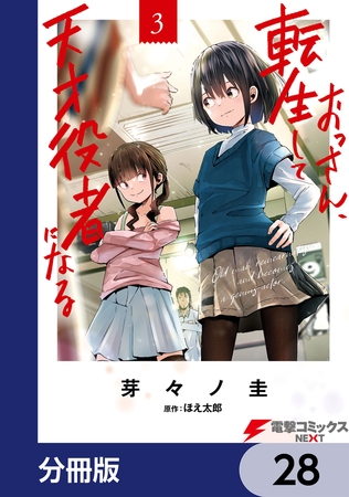 おっさん、転生して天才役者になる【分冊版】　28