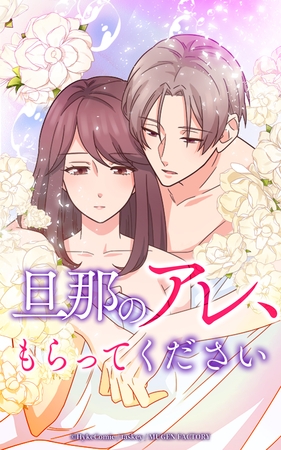 旦那のアレ、もらってください【タテヨミ】第38話