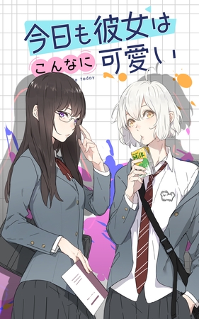 今日も彼女はこんなに可愛い 【タテヨミ】第15話　ライバル出現？