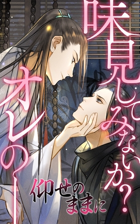 仰せのままに【タテヨミ】第26話　越州の総大将