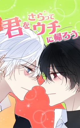 君をさらってウチに帰ろう【タテヨミ】第61話　ベータの襲撃