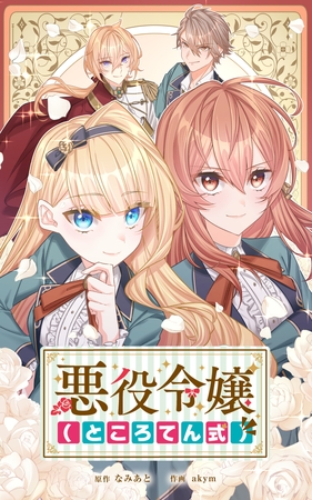 悪役令嬢（ところてん式）【タテヨミ】第32話
