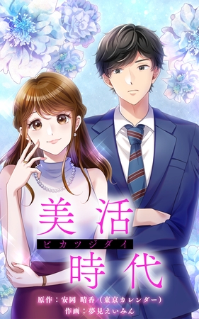 美活時代【タテヨミ】第18話