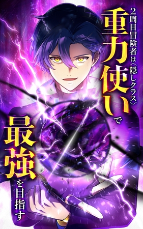 2周目冒険者は隠しクラス〈重力使い〉で最強を目指す【タテヨミ】第14話　ＭＰ０