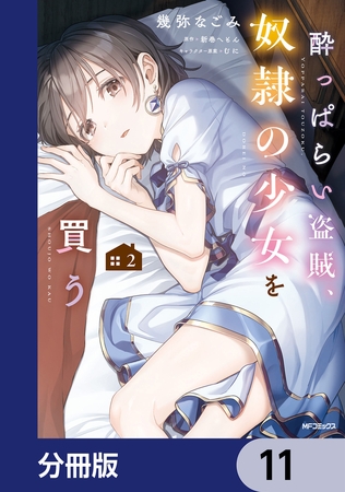 酔っぱらい盗賊、奴隷の少女を買う【分冊版】　11
