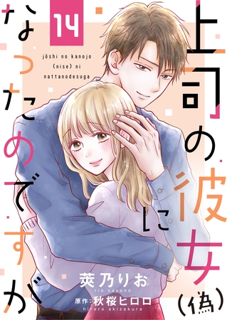 上司の彼女（偽）になったのですが１４