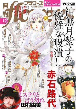 月刊ｆｌｏｗｅｒｓ【電子版特典付き】 2023年12月号(2023年10月27日発売)