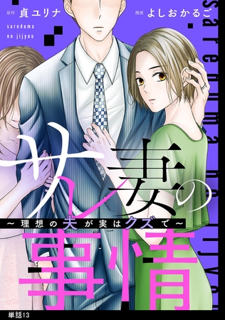 サレ妻の事情～理想の夫が実はクズで～【単話】（13）