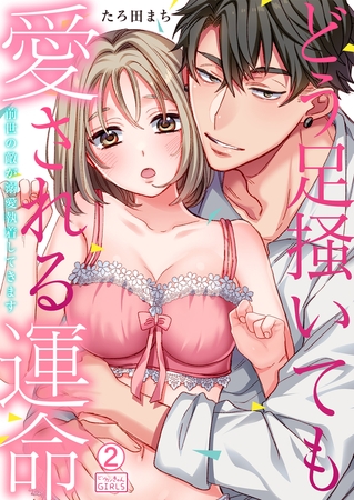 どう足掻いても愛される運命～前世の敵が溺愛執着してきます(2)