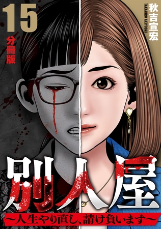 別人屋~人生やり直し、請け負います~【分冊版】15