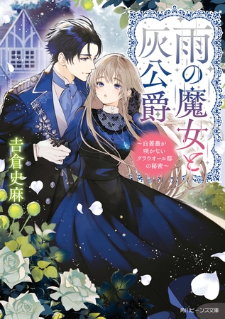 雨の魔女と灰公爵　〜白薔薇が咲かないグラウオール邸の秘密〜【電子特典付き】