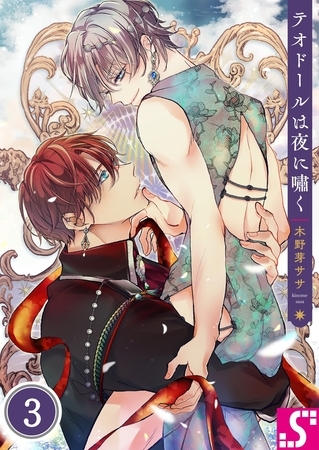 テオドールは夜に嘯く 3